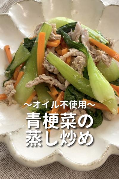 \オイル不使用♡/
【青梗菜の蒸し炒め】