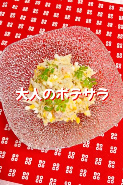 大人のポテトサラダ