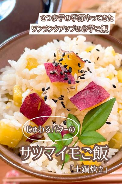 じゅわる塩バター！秋のサツマイモご飯🍠