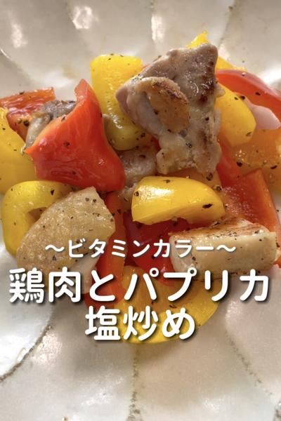 \ビタミンカラー♡/
【鶏肉とパプリカの塩炒め】