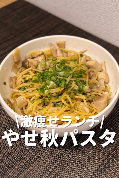 激痩せランチ！やせ秋パスタ