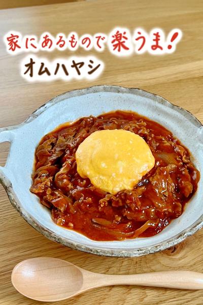 お家にある材料で簡単・手軽♪楽うまオムハヤシ
