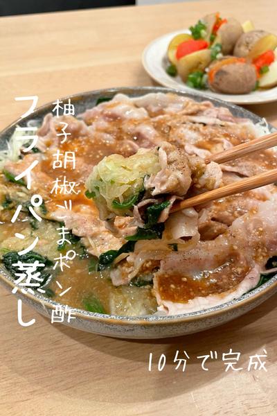 【柚子胡椒ごまポン酢で食べるフライパン蒸し】