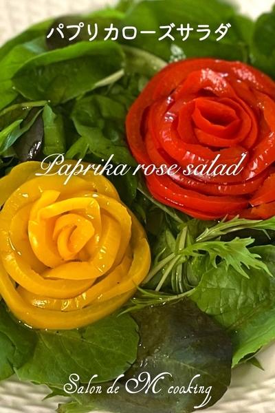 【父の日】パプリカローズサラダ🌹
甘いパプリカ