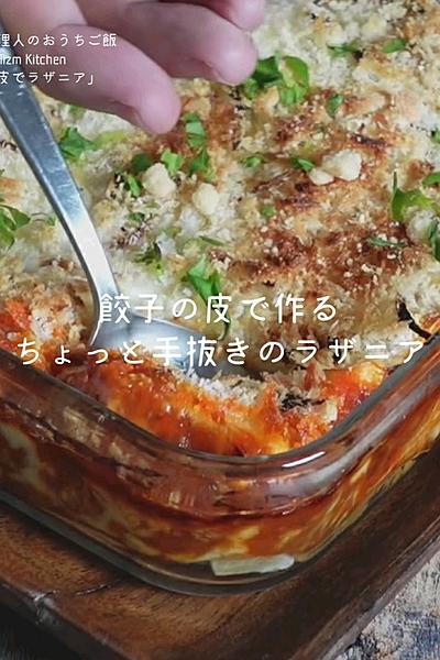 餃子の皮で作る！ちょっと手抜きなラザニア