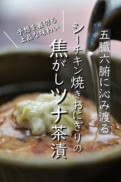 体に沁み渡るシーチキン焼きおにぎりの焦がしツナ茶漬