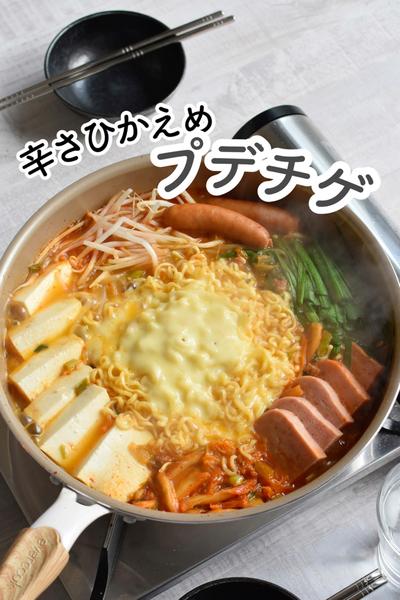 【プデチゲ】辛味おさえめうま味たっぷり！⁣