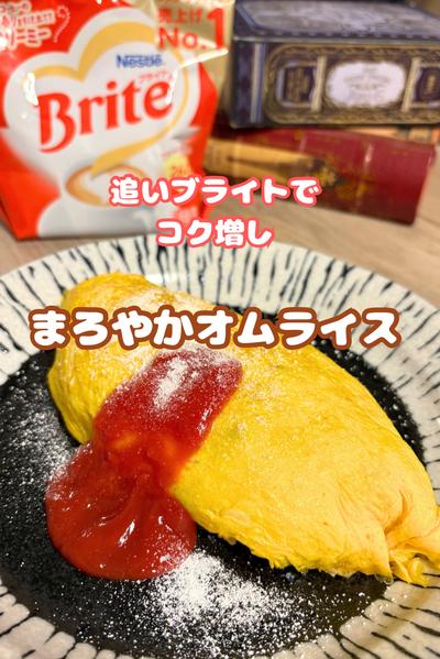追いブライトでまろやかオムライス