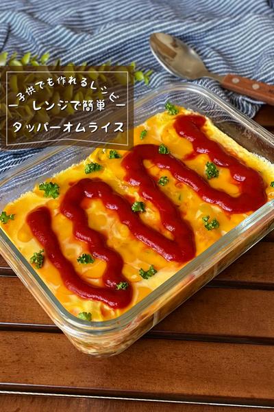 ＼レンジで簡単／
『タッパーオムライス』