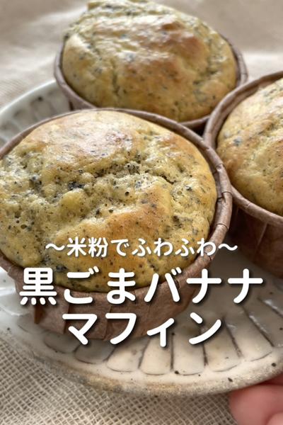 \米粉でふわふわ♡/
【黒ごまバナナマフィン】