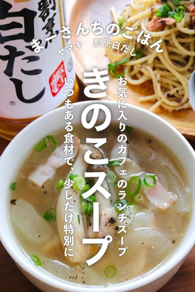 【定番】きのこスープ