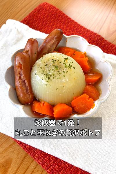 【炊飯器で1発！丸ごと玉ねぎの贅沢ポトフ】