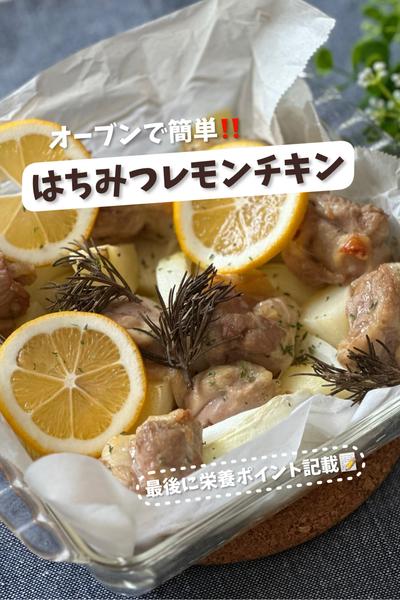 オーブンで簡単♡はちみつレモンチキン