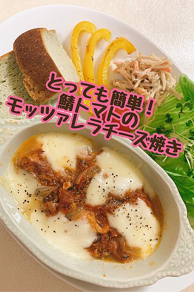 サバ缶とトマト缶で簡単！モッツァレラチーズ焼き