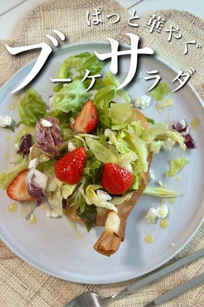 ぱっと華やぐ＼ブーケサラダ／