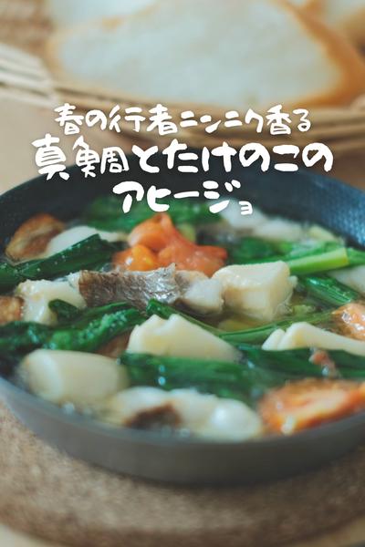 春の行者ニンニク香る！真鯛とたけのこのアヒージョ