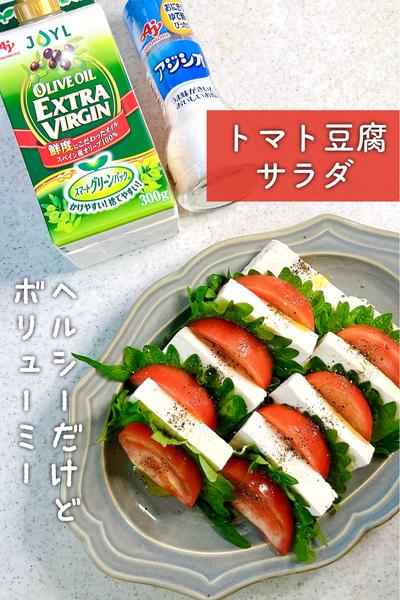 ヘルシーなのにボリューミー！トマト豆腐サラダ