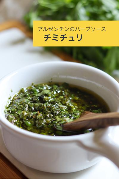 アルゼンチンのハーブソース【チミチュリ】