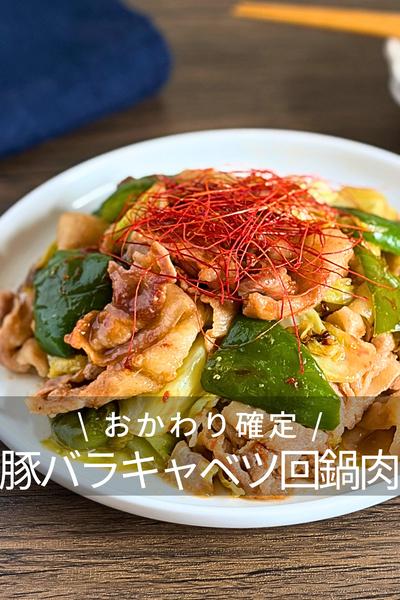 おかわり確定！豚バラキャベツの回鍋肉