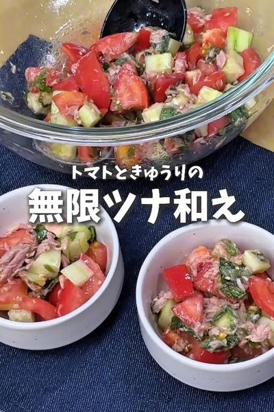 5分でできる！トマトときゅうりの🥒無限ツナ和え