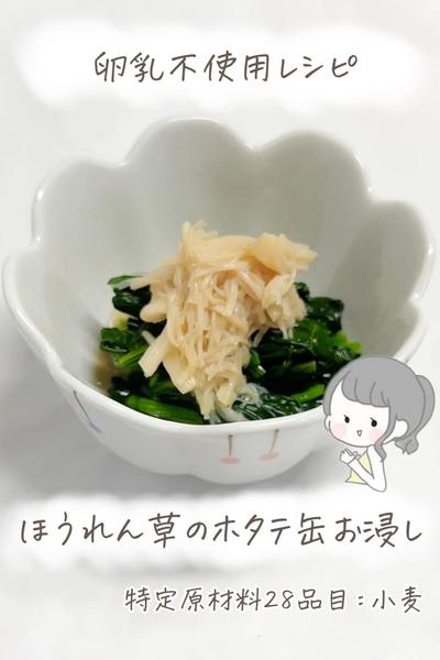 【卵乳不使用】ほうれん草のホタテ缶お浸し🥬