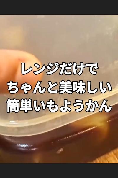 電子レンジだけで作れる芋ようかん
