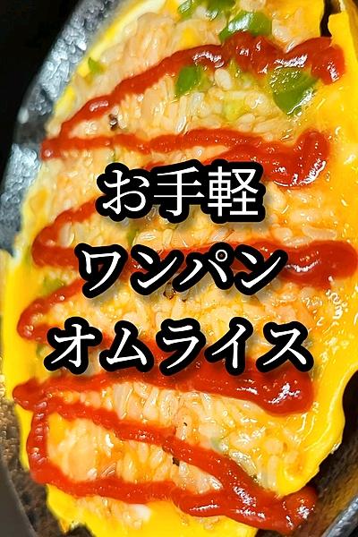 ズボラ！ワンパンオムライス