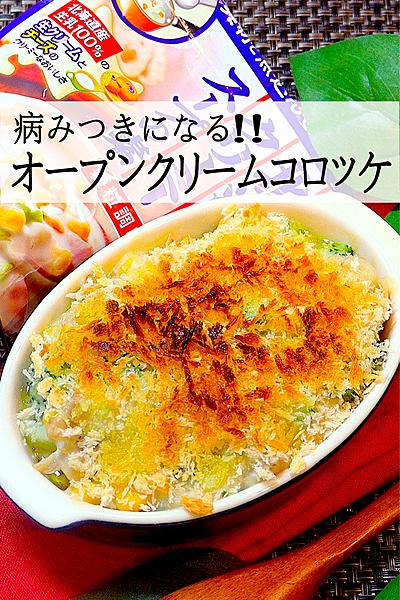 【病みつきになる！】オープンクリームコロッケ