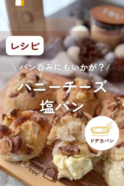 パン呑みにいかが？🍷🍾ハニーチーズ塩パン