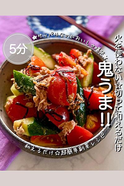 トマト好きさん集合〜♪トマトのツナ塩昆布和え