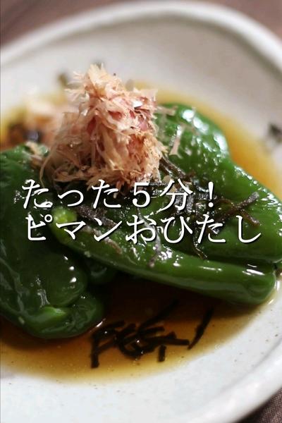 たった5分でつくれるピーマンのおひたし