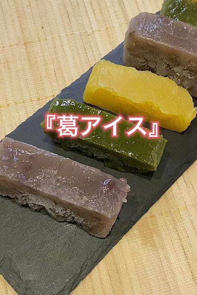 新食感？！『葛アイス』〜3種の味〜