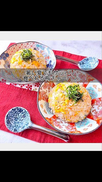 ✴︎夏でもサッパリ食べられる梅チャーハン✴︎