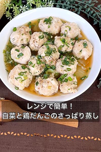 レンジで簡単！白菜と鶏だんごのさっぱり蒸し