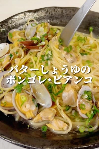 【ワンパン】バターしょうゆの和風ボンゴレ