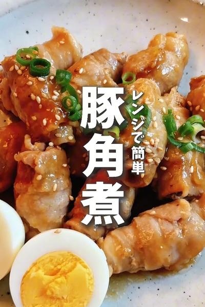 限界ママの平日レシピ😋レンジで簡単🐷豚角煮
