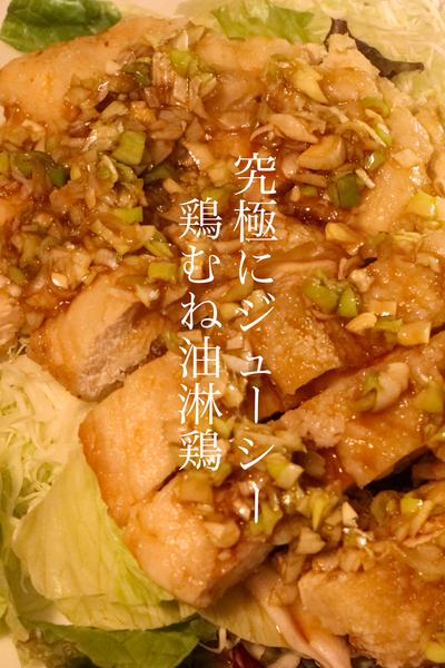 【油淋鶏】鶏むね肉を1番美味しく食べる方法