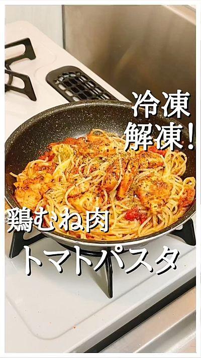 鶏むね肉のトマトパスタ