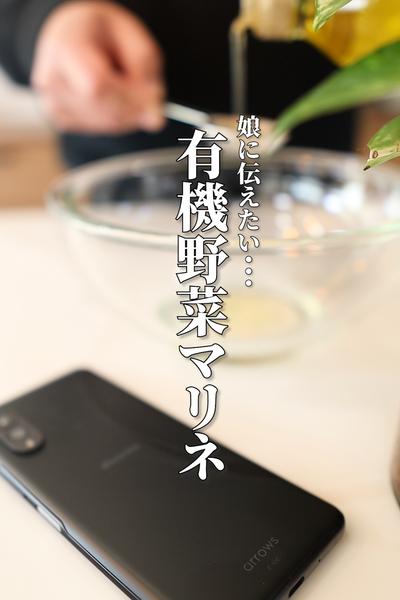 娘に伝えたい「有機野菜マリネ」の作り方