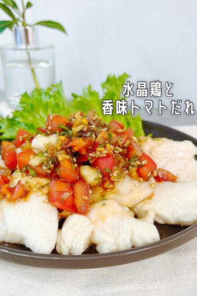 ぷるぷる水晶鶏の香味トマトだれ🍅ヘルシー鶏むね肉🐓