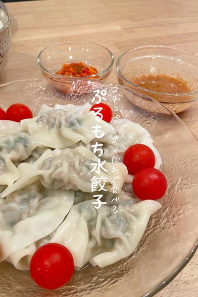 ぷるもち水餃子