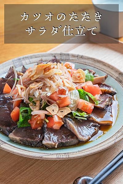 かつおのタタキ サラダ仕立て
