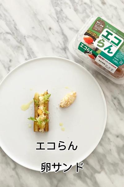 エコらん　卵サンド