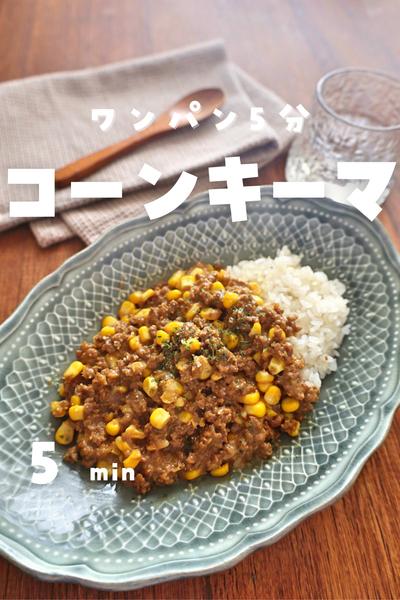 5分で絶品！コーンキーマカレー