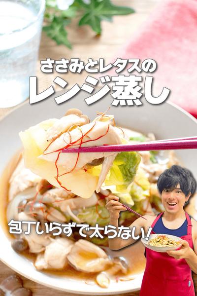 包丁いらずで太らない！ささみとレタスのレンジ蒸し