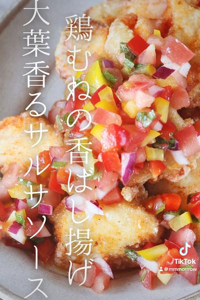 鶏むねの香ばし揚げ　大葉香るサルサソース