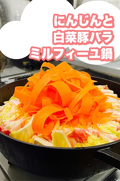にんじんと白菜豚バラミルフィーユ鍋
