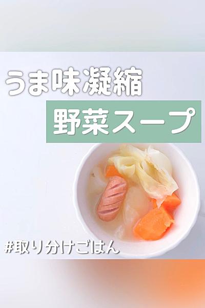 ＼ うま味たっぷり野菜スープ ／