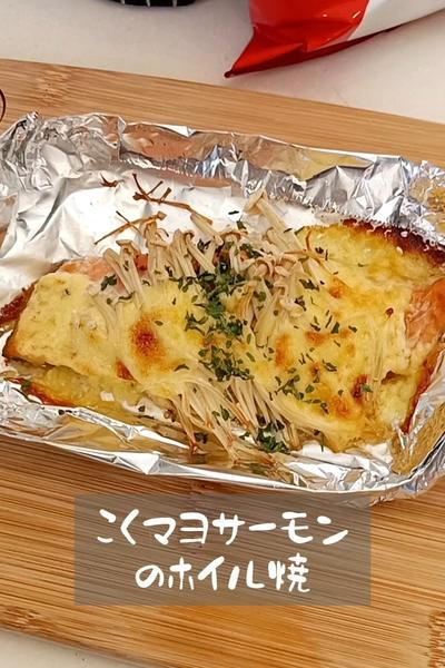 こくマヨサーモンのホイル焼