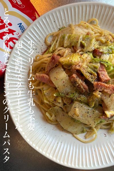 生クリーム牛乳不要！白菜とベーコンのクリームパスタ
